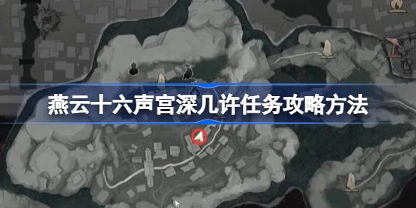 燕云十六声宫深几许任务全攻略：详解每一步完成方法与技巧